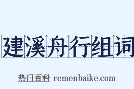 建溪舟行组词是什么意思的图片